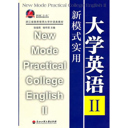 新模式实用大学英语Ⅱ