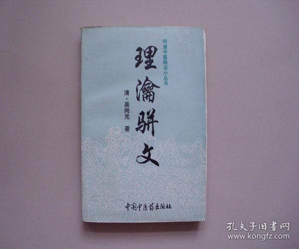 明清中医临证小丛书 理瀹骈文 1995年1版1印