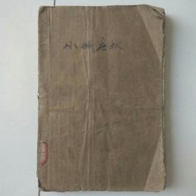 小城春秋。插图本，1956年北京一版，馆藏，值得拥有