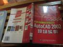机械绘图精彩范例设计:AutoCAD 2002现场实作