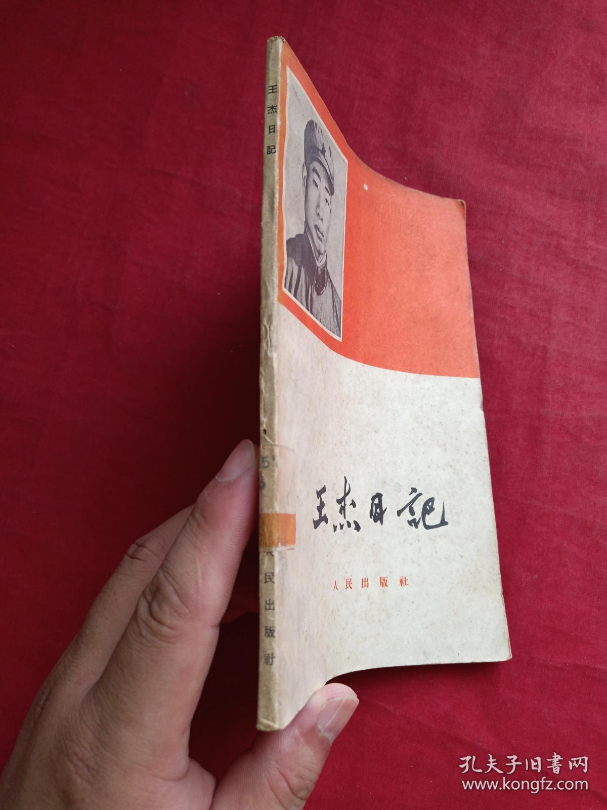 王杰日记1965年2