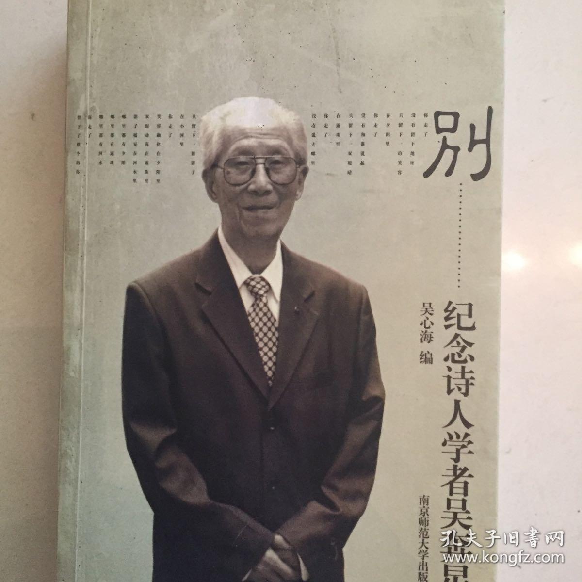 别:纪念诗人学者吴奔星(毛边本)2005年一版一印