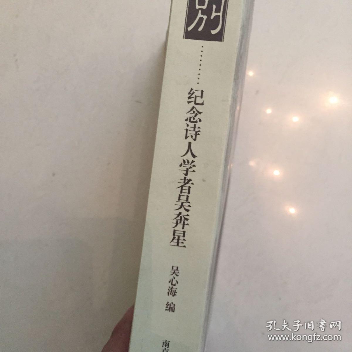 别:纪念诗人学者吴奔星(毛边本)2005年一版一印