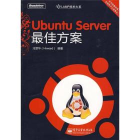 UbuntuServer最佳方案 冷罡华 电子工业出版社 2009年06月01日 9787121087769