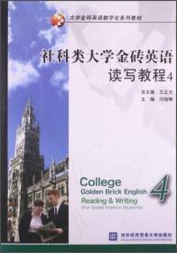 社科类大学金砖英语读写教程4