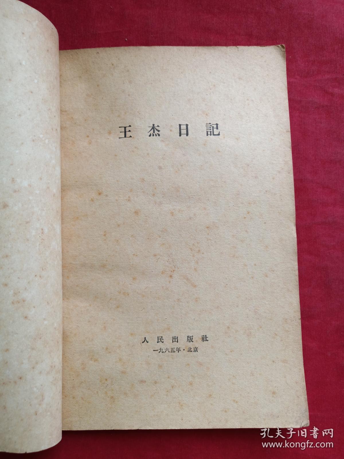 王杰日记1965年2