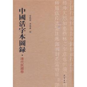 中国活字本图录：清代民国卷