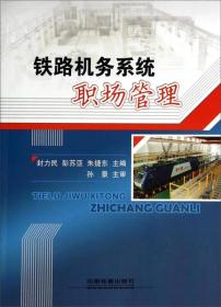 铁路机务系统职场管理
