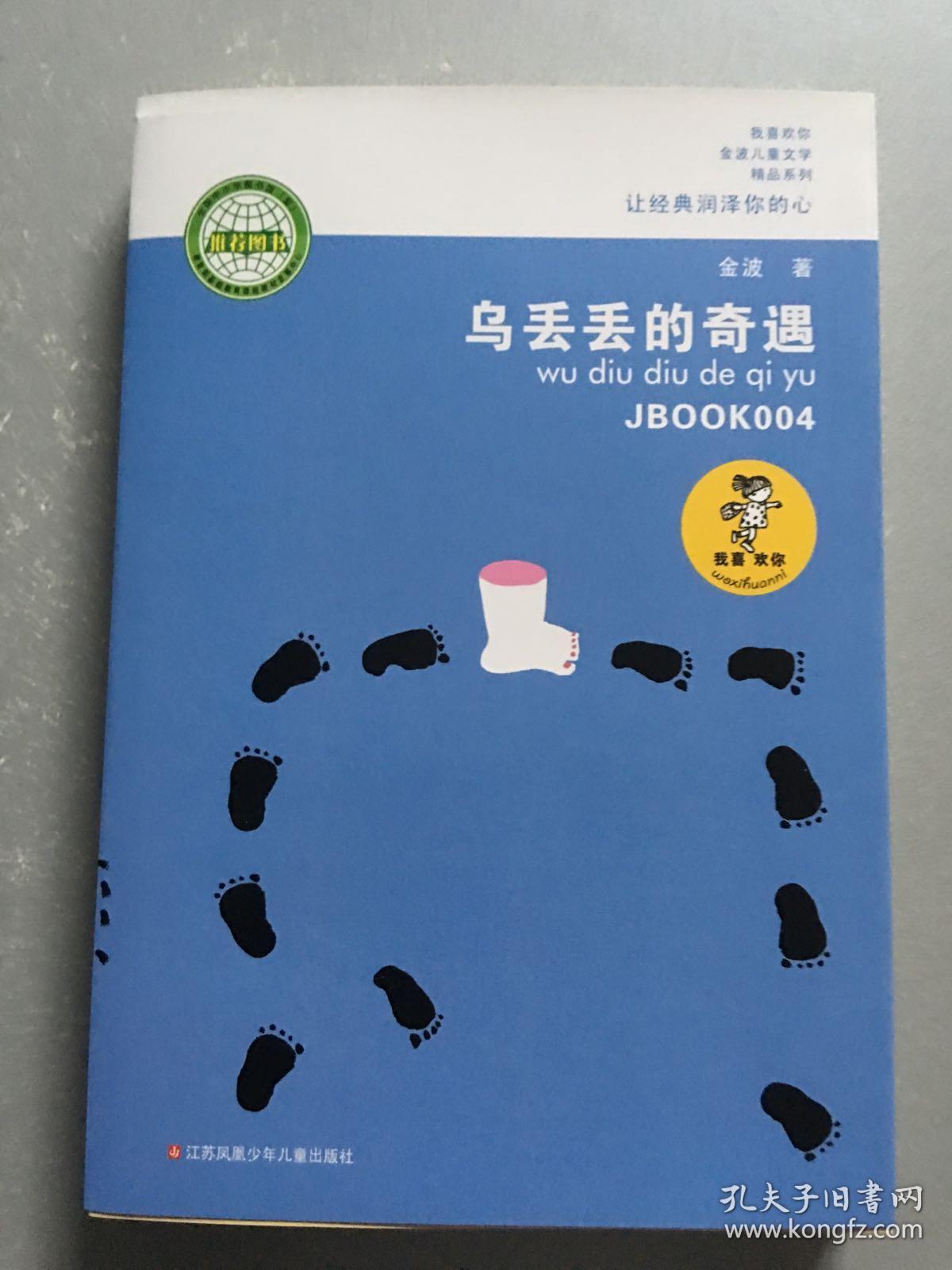"我喜欢你"金波儿童文学精品系列:乌丢丢的奇遇