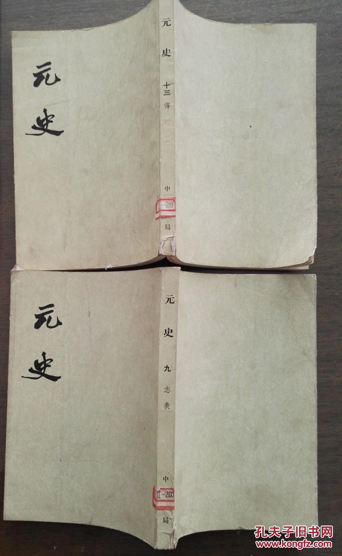 元史九志表十三传竖版繁体字