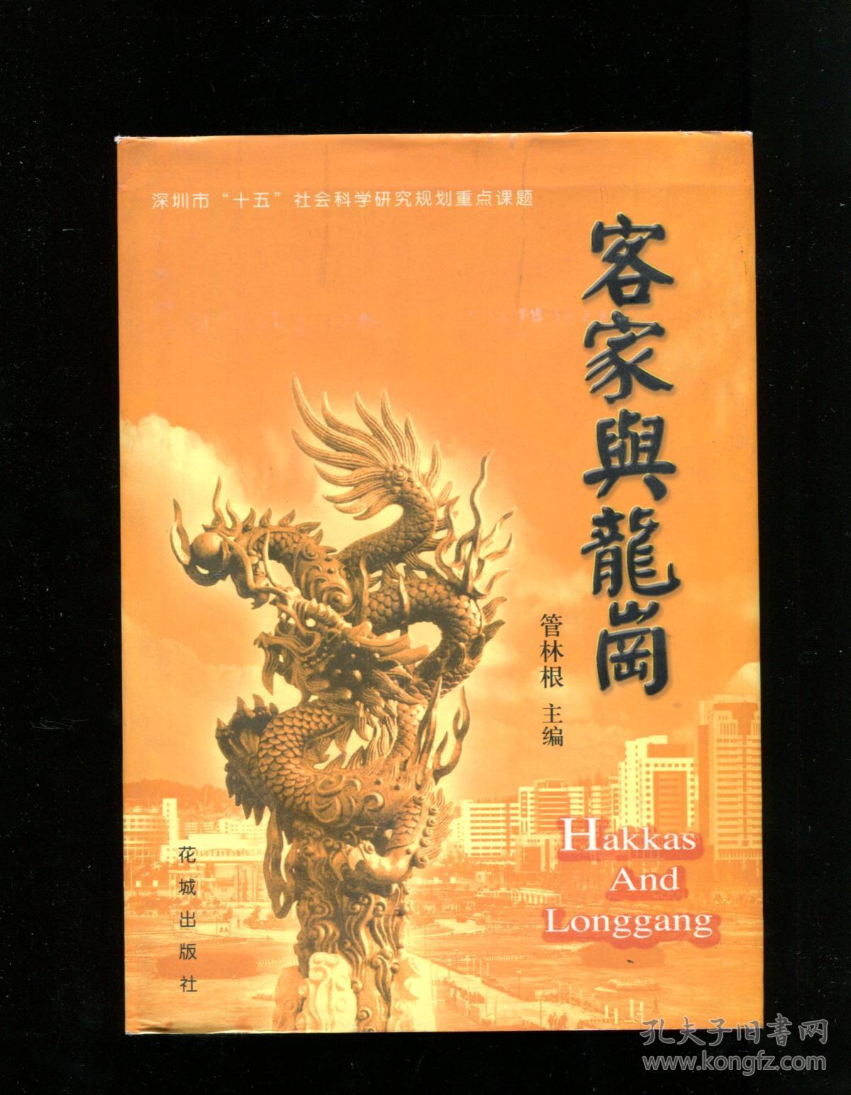 客家与龙岗(签赠本)_管林根主编_孔夫子旧书网