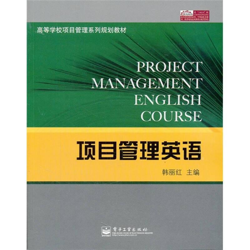 高等学校项目管理系列规划教材：项目管理英语9787121146169