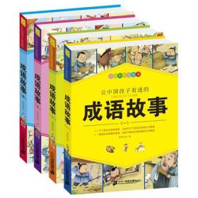 成语故事(少儿彩绘注音版)