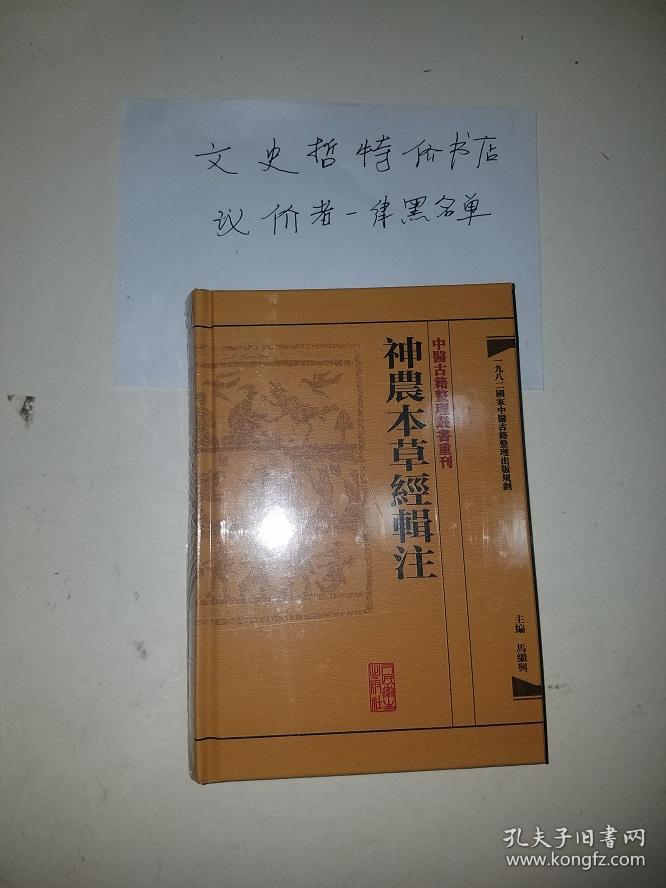 神农本草经辑注(中医古籍整理丛书重刊 精装 全一册)