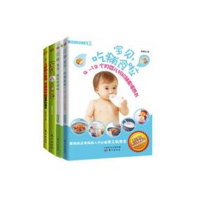 （社科）婴幼儿分阶辅食规划书(共4本)