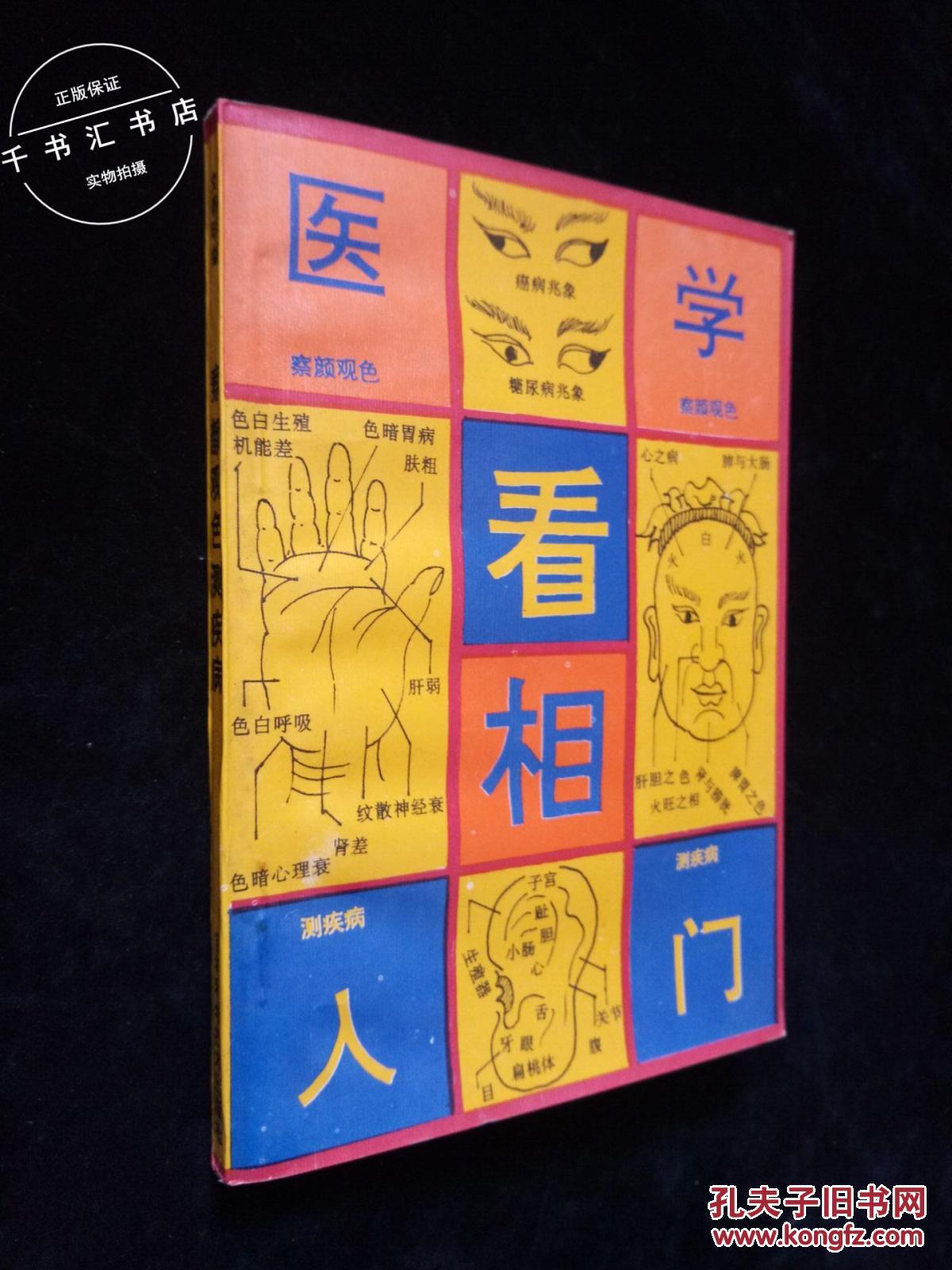 察言观色测百病:医学看相入门