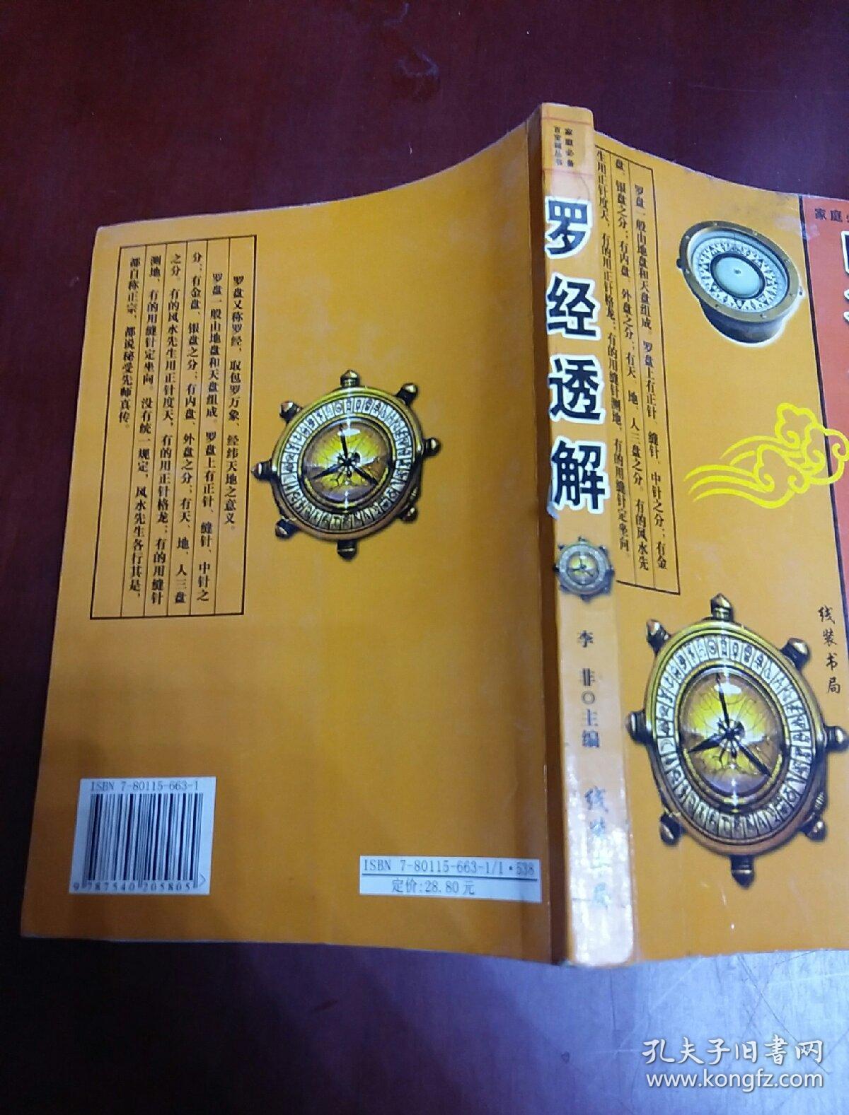 精编罗经透解,(大32开)