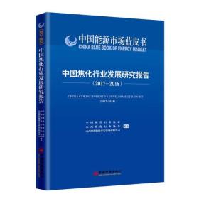 中国焦化行业发展研究报告