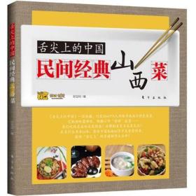舌尖上的中国：民间经典山西菜