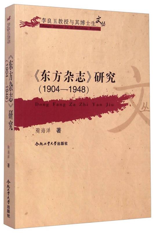 《东方杂志》研究(1904-1948)