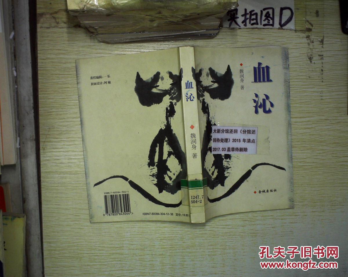 血沁_魏润身著_孔夫子旧书网