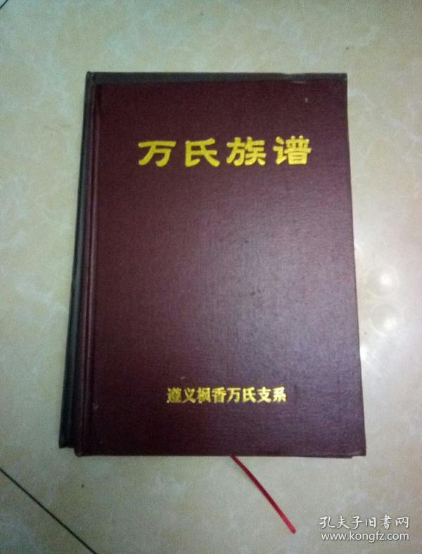 万氏族谱遵义枫香万氏支系