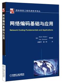 国际信息工程先进技术译丛：网络编码基础与应用