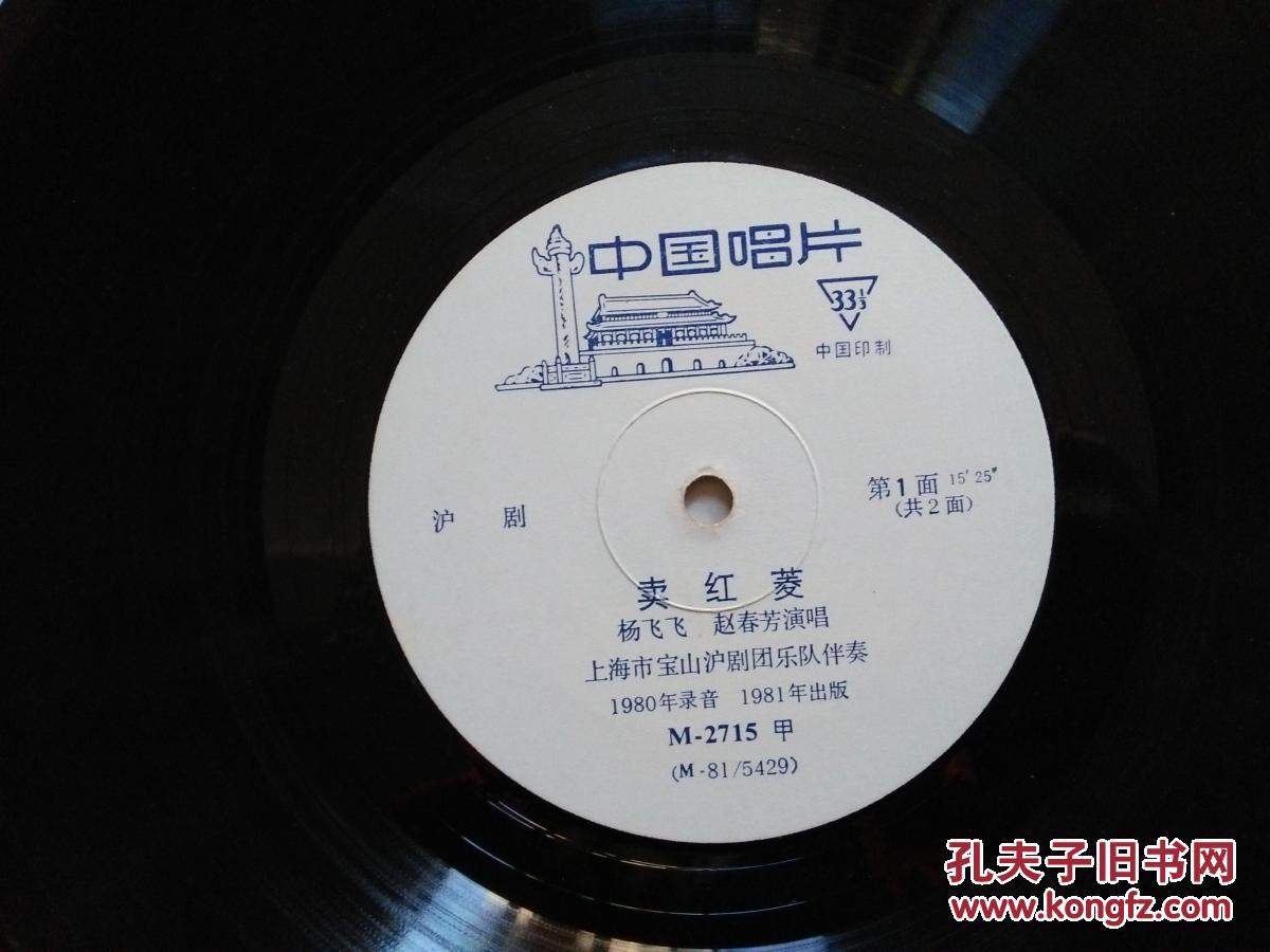 沪剧卖红菱(唱片)