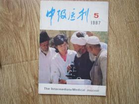 中级医刊（1987-5）