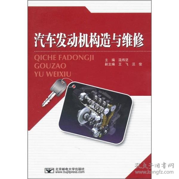 汽车发动机构造与维修