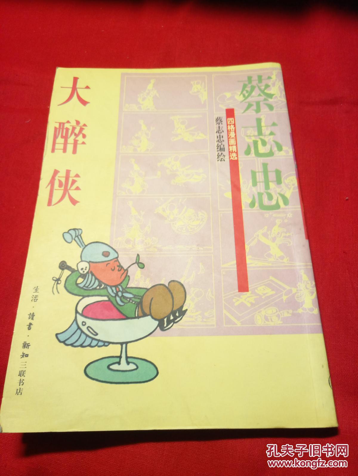 大醉侠_蔡志忠_孔夫子旧书网