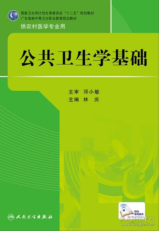 公共卫生学基础/国家卫生和计划生育委员会"十二五"规划教材