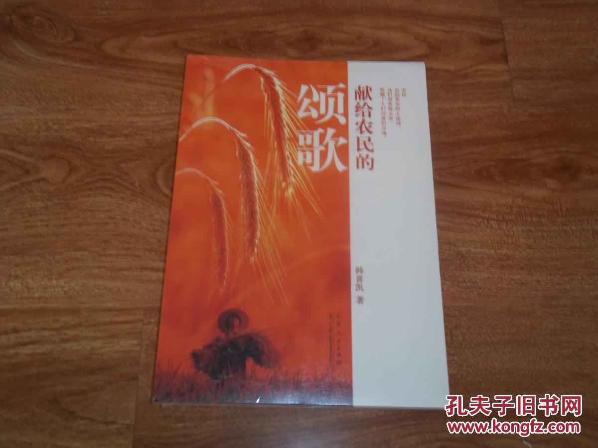 献给农民的颂歌(韩喜凯作品,16开本新书,原塑封包装,未翻阅)