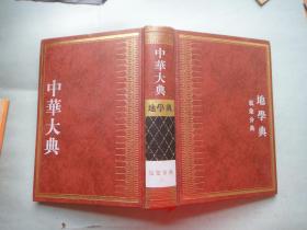 中华大典-地学典：气象分典（第二册）