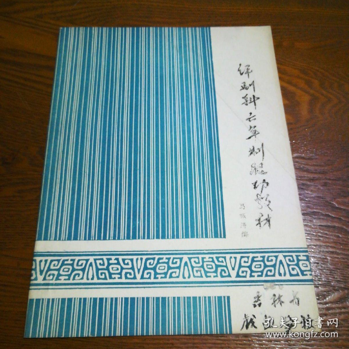 评剧科六年制腿功教材 油印(j6)