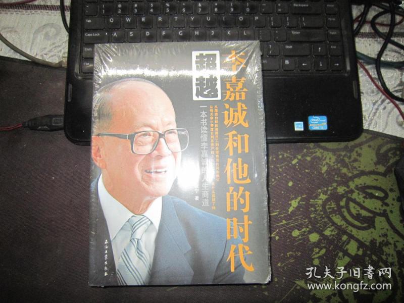 超越  李嘉诚 和他的时代