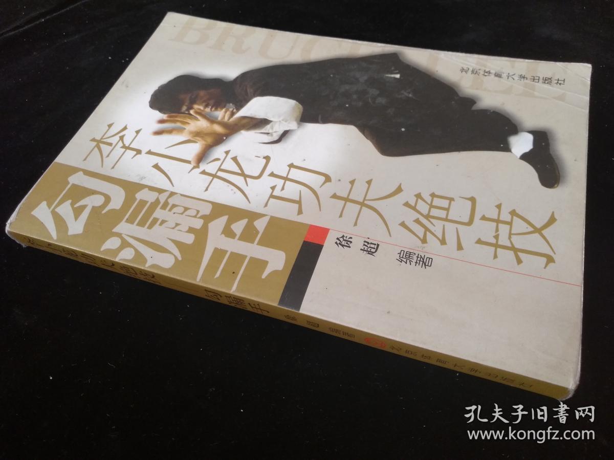 李小龙功夫绝技勾漏手