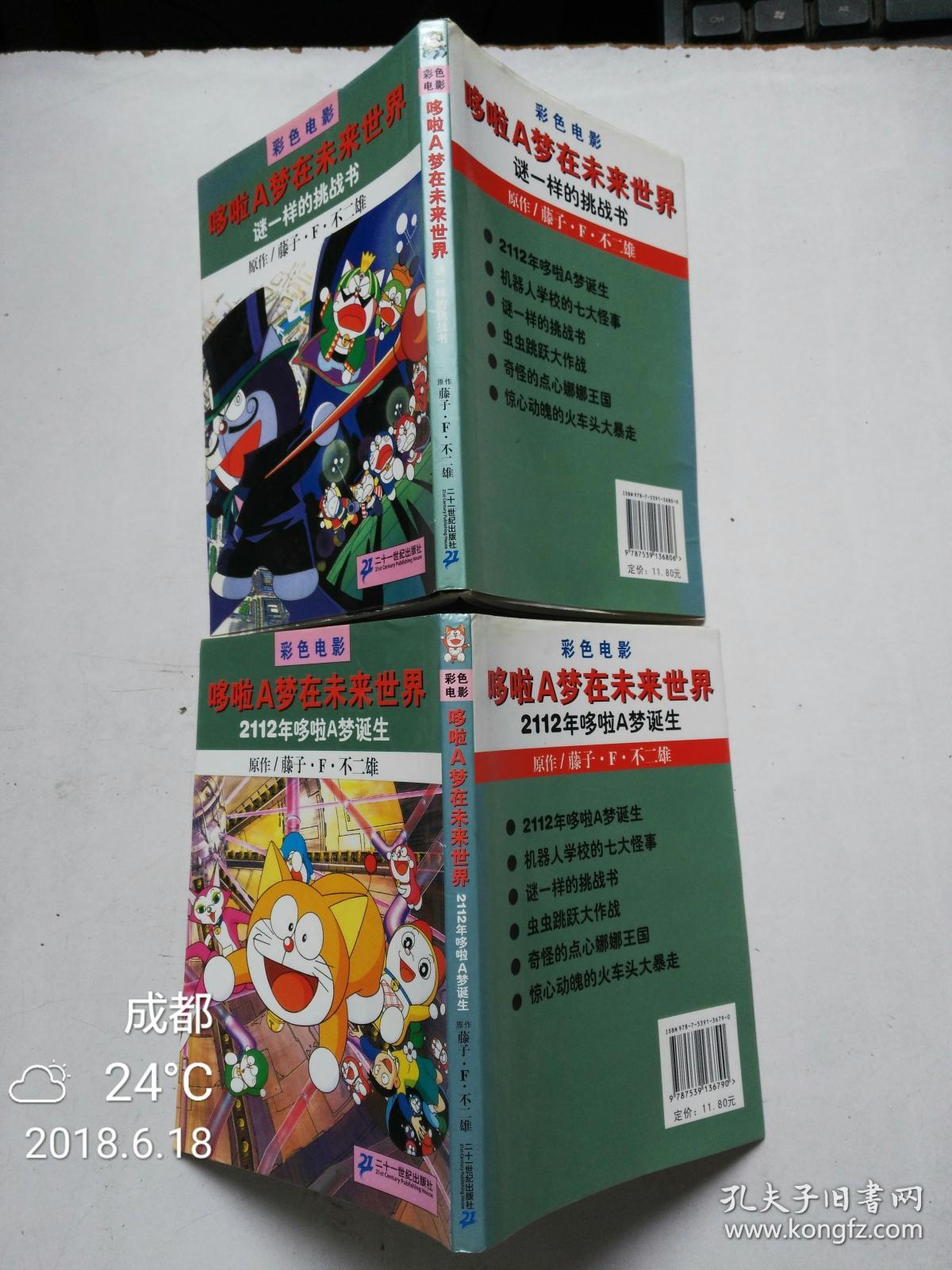 图 哆啦a梦在未来世界 2112年哆啦a梦诞生 谜一样的挑战书 奇怪的点心娜娜王国 惊心动魄的火车头大暴走 4册合售 文颖古旧书店 图 哆啦a梦在未来世界 2112年哆啦a梦诞生 谜一样的挑战书 奇怪的点心娜娜王国 惊心动魄的火车头大暴走 4册合售 文颖古旧书店