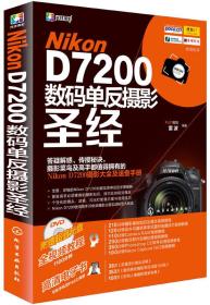 Nikon D7200数码单反摄影圣经