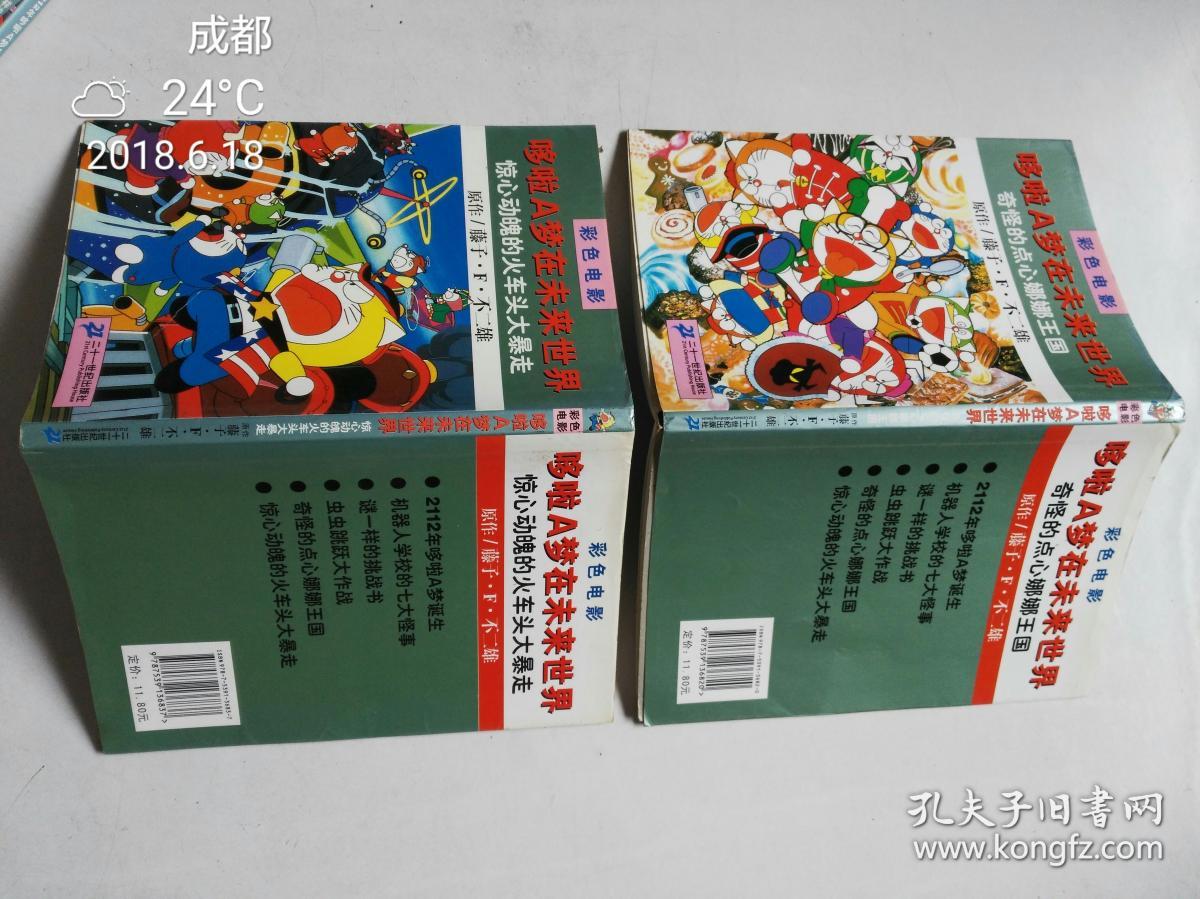 图 哆啦a梦在未来世界 2112年哆啦a梦诞生 谜一样的挑战书 奇怪的点心娜娜王国 惊心动魄的火车头大暴走 4册合售 文颖古旧书店 图 哆啦a梦在未来世界 2112年哆啦a梦诞生 谜一样的挑战书 奇怪的点心娜娜王国 惊心动魄的火车头大暴走 4册合售 文颖古旧书店