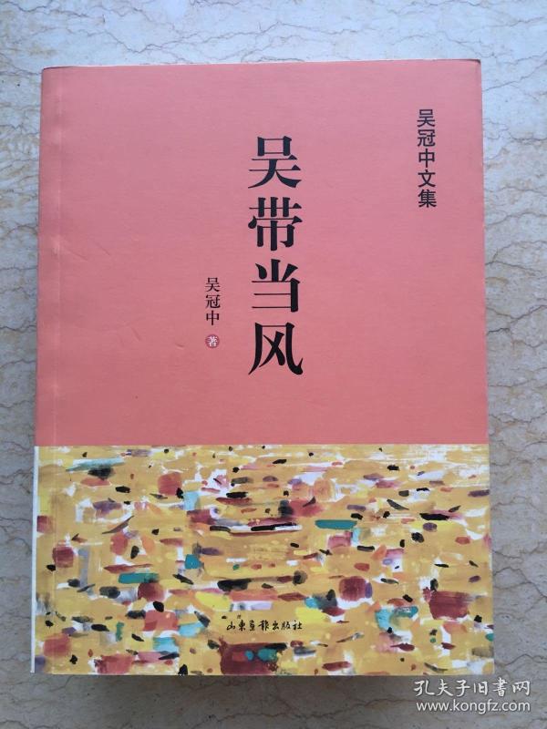 吴带当风( 吴冠中文集)87幅图 一版一印  仅印8000册 sbg2上1