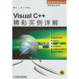 VisualC++精彩实例详解