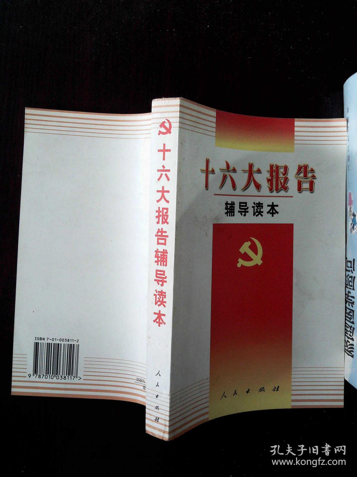 十六大报告辅导读本