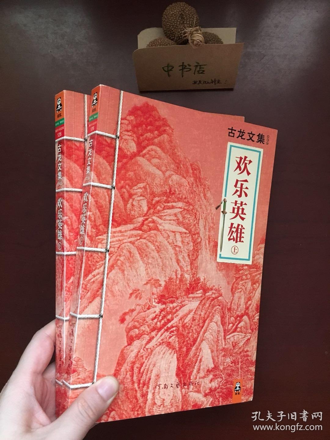 欢乐英雄(上下)