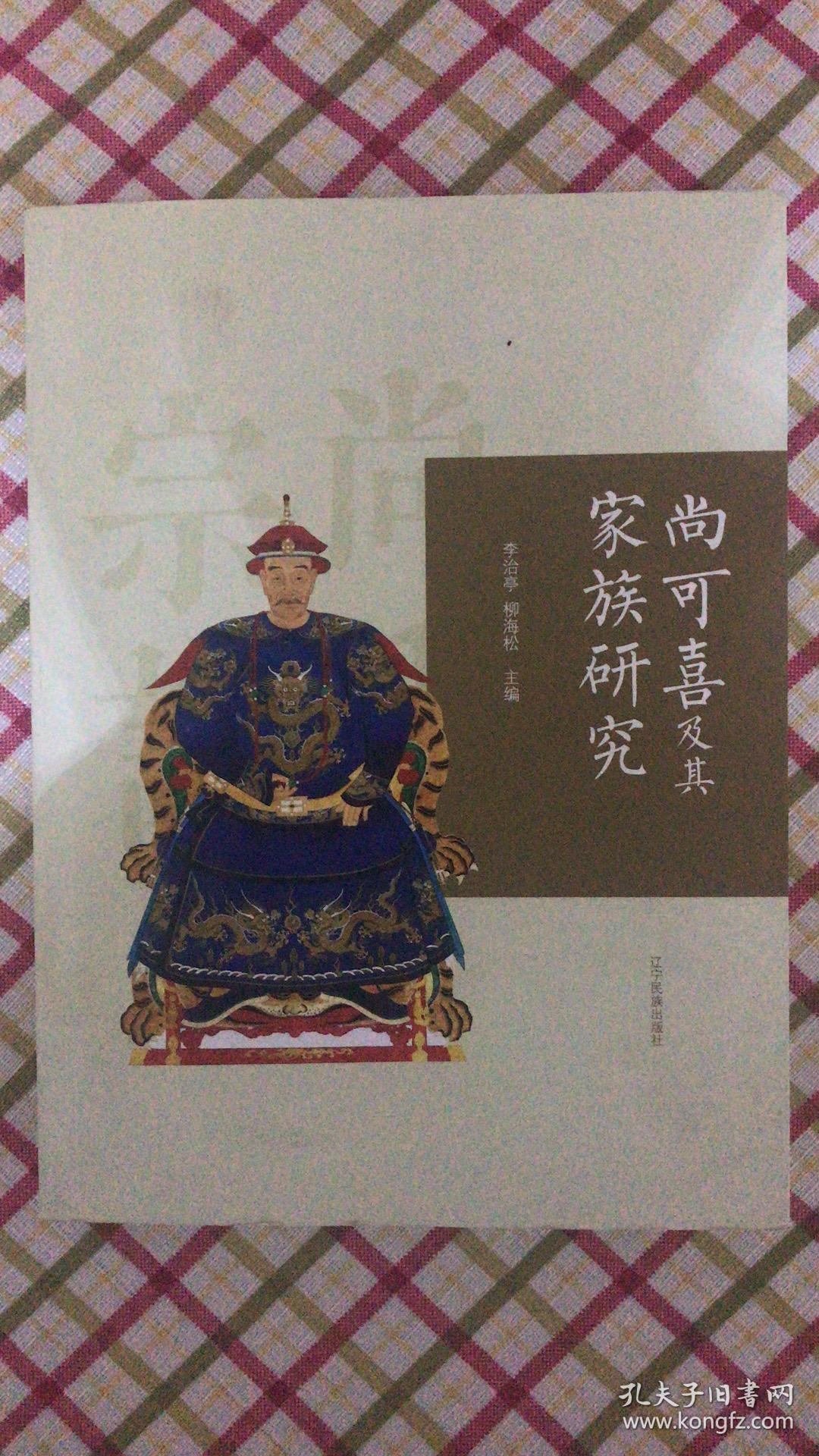 尚可喜及其家族研究