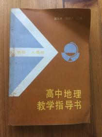 高中地理教学指导书 人教版