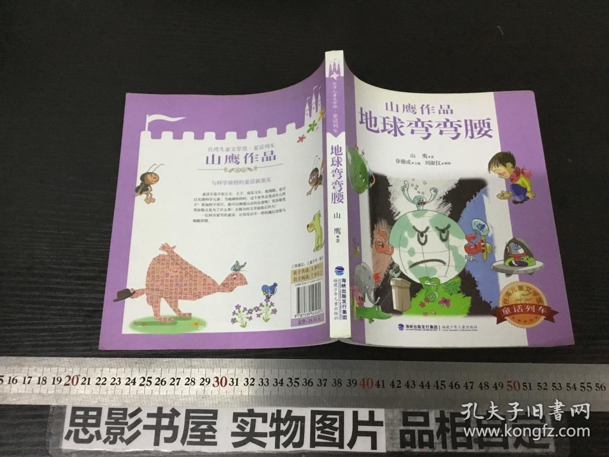 台湾儿童文学馆:地球弯弯腰_山鹰著徐锦成编刘淑仪绘_孔夫子旧书网