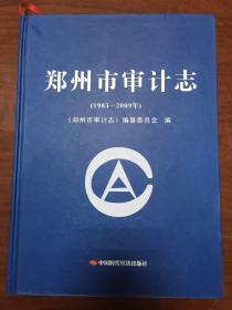 郑州市审计志（1983-2009）