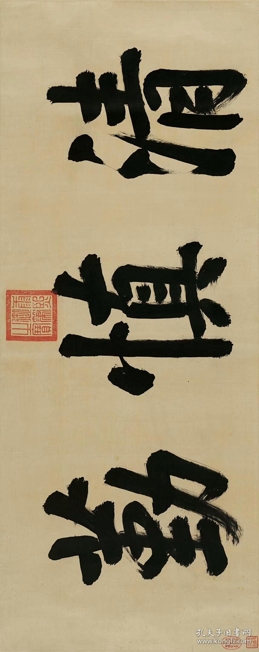 康熙清慎勤纸本大小302276厘米宣纸原色微喷印制定制产品不支持退货