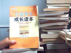 中国学生成长读本 高中第三卷